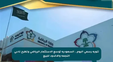 تنويه رسمي اليوم.. السعودية توسع الاستثمار الرياضي وتطرح ناديي النجمة والأخدود للبيع